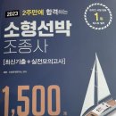 2023 소형선박조종사 자격증 최신문제집 이미지