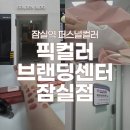 [생애주기 맞춤형] 매력적인 나를 위한 퍼스널컬러&체형진단 | 송파퍼스널컬러 픽컬러브랜딩선터잠실 에서 퍼스널컬러와 체형진단 후기