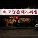 영대병원역 2번출구 | 대구 봉덕동 해장국 24시 밥집 고령촌돼지찌개 후기｜영대병원역 해장국 맛집