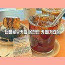 딥플로우브루잉 | 온천천카페거리카페 [딥플로우커피 온천천 카페거리점] 시그니처 브루잉 햇트남커피 후기 (온천천커피...