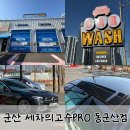제일세차장 | 군산 세차추천 노터치세차 수압 강한 세차의 고수PRO 동군산점