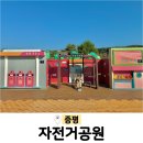 남하2리 | 충북 증평 자전거공원 교통안전교육장 주차장 아이와가볼만한곳
