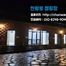 천왕봉캠핑장 이미지