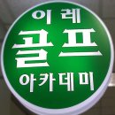 이레골프아카데미 이미지