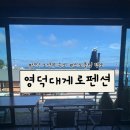 동광테크 | 영덕 오션뷰숙소 추천 영덕대게로펜션 (스노클링 명소 코앞)