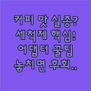 포레블랑 | 커피 맛 되찾는 뉴트로 클린 포레블랑 세척제 후기 캡슐 호환 어댑터까지 총정리