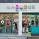 미소온누리약국 이미지