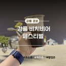 그림으로 알아보는 타로 | 강릉 맥주 축제, 경포해변 비치 비어 페스티벌 첫날 축제 다녀온 후기/맥주 추천 리뷰