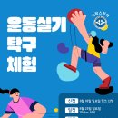 [경기지역] 탁구실기 체험 신청하세요~ 이미지