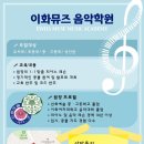 이화뮤즈음악학원 이미지