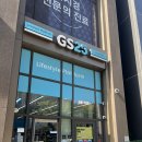 GS25 빌리브아카이브점 | GS25 빌리브아카이브점