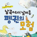 아주좋은날-[남극에서 날아온 펭귄의 모험]신간 소개 이미지