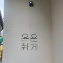 단풍펜션 | 고창 은은하게 펜션, 선운사 근처 감성 숙소-혼자 여행에 머물기 좋은 곳
