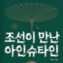「조선이 만난 아인슈타인」 민태기 작가강연회 | 『조선이 만난 아인슈타인』 -100년 전 우리 조상들의 과학 탐사기, 민태기, 위즈덤하우스