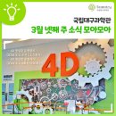 📅 국립대구과학관 3월 넷째 주 소식 모아모아 : ✔4D영상관 운영중지 공지 ✔천체투영관 운영중지 공지 ✔교육 프로그램 안내 이미지