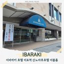 몰캉 | 이바라키 호텔 추천 대욕장 있는 산노마루 호텔 더블룸