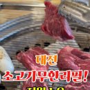 진원소우 대전가수원점 이미지