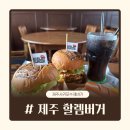 제주서귀포수제버거집 : 할렘버거 내돈내산 솔직후기