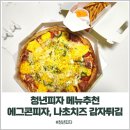 청년피자 메뉴 추천 에그콘피자 L 사이즈, 사이드 나초치즈 감자튀김
