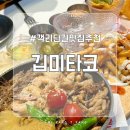 깁미타코 | 전주 객사 객리단길 맛집, 깁미타코 솔직후기