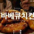 바베큐치킨 - 충주시 | 바베큐치킨