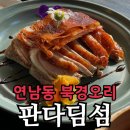 판다중식 | 연남동 딤섬 맛집 판다딤섬 | 북경오리·홍대 데이트 중식 솔직 후기