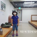 북한반잠수정 | 여수시티 투어 코스 3번째 북한 반잠수정 전시관 아이들과 둘러보기