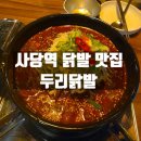 120-2-000037 | 동작구 사당역 닭발 맛집 두리닭발 내돈내산 방문후기
