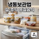 방금열축산 | 설·추석 명절음식 냉동보관법 완벽 정리
