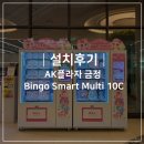 스마트프라자 | [설치후기] 티니핑 굿즈 스마트샵 &#39;AK플라자 금정&#39;