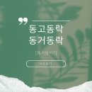 동거동락 이미지