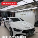 보행자전용도로 3-43 | 강남 벤츠 GT43 광택 유리막코팅 전면 썬팅 시공 후기