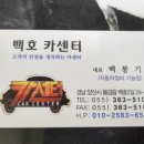 백호카센터
