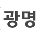 광명전기 - 미추홀구 소성로350번길 18-22 | 광명전기