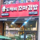 청라 김밥 도깨비꼬마김밥 치즈돈까스 후기!