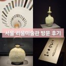 이태원 중심 | 이태원 실내 데이트코스로 가볼만한 곳 리움미술관 방문 후기