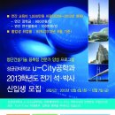 [국토해양부 지원] 성균관대학교 U-city공학과 수시모집 (12/04~12/07) 첨부파일/포스터 확인 이미지