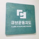 강남코모키이비인후과의원 | 강남 뇌졸증 재활운동센터 큐브 역삼점 체험 후기