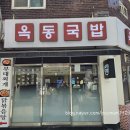 국밥한그릇 - 양산시 신평중앙길 23 | 수유역 맛집 옥동국밥, 진한 국물에 반한 국밥 한 그릇 후기