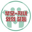 [부모와 자녀와의 갈등]갈등, 성인애착, 관계, 상황대처, 목표지향, 사회성, 한국아동청소년심리상담센터 이미지