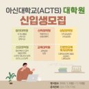 아신대학교 교육대학원 네이버블로그