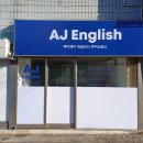 플렉스영어교습소 - 고양시 덕양구 화신로 278 | 플렉스영어교습소