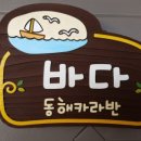 동해카라반펜션 이미지