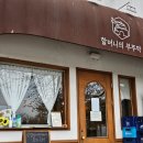 분당-115 | 분당 정자동 친할머니가 차려주는 것 같은 돼지불백 맛집 할머니의부뚜막 솔직후기