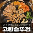 고향솥단지삼겹살 | 인천 솥뚜껑 삼겹살 맛집 &#39;고향솥단지삽겹살&#39;, 폭풍 흡입♡