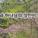 3월 11일(목) 여호와 하나님의 성민이 되라! 이미지