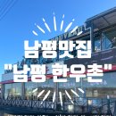 남평한우촌