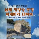 남해 장량상 동정 마애비에 대하여 / 최두환 논문 (전자책) 이미지