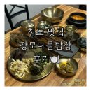 장모나물밥상 | 경북 청도맛집｜장모나물밥상 솔직후기