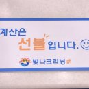 빛나크리닝#소촌점